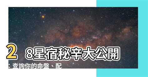 星宿查詢